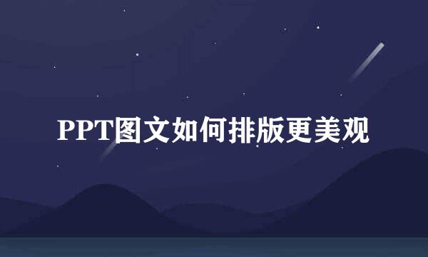 PPT图文如何排版更美观