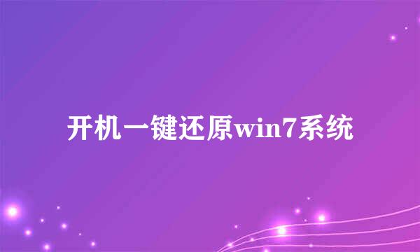 开机一键还原win7系统