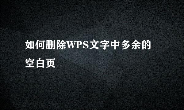 如何删除WPS文字中多余的空白页
