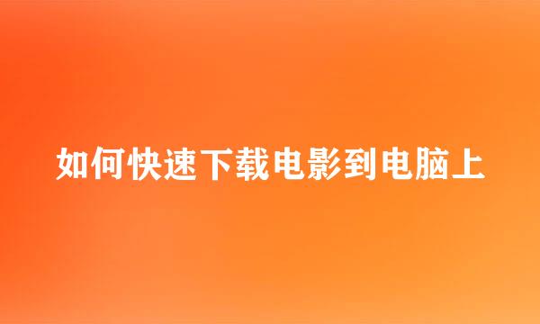 如何快速下载电影到电脑上