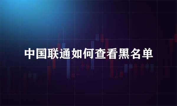 中国联通如何查看黑名单