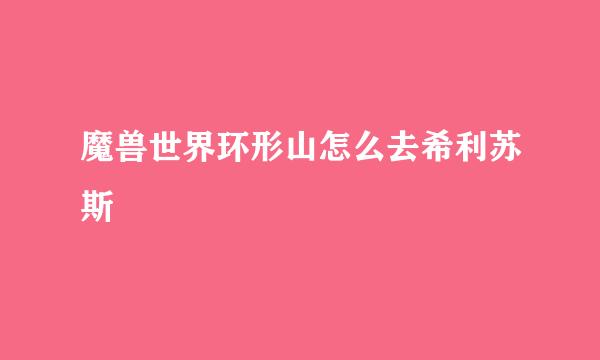魔兽世界环形山怎么去希利苏斯