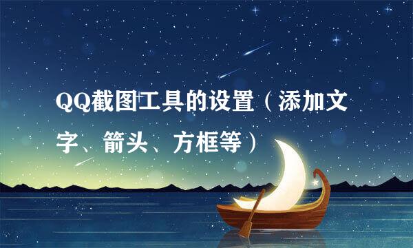 QQ截图工具的设置（添加文字、箭头、方框等）