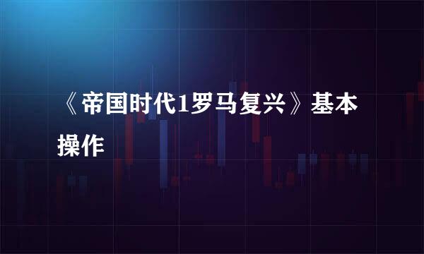《帝国时代1罗马复兴》基本操作