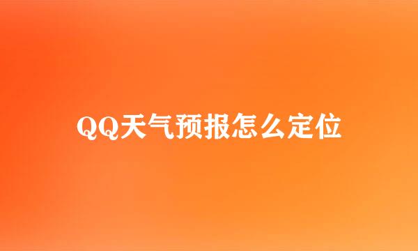 QQ天气预报怎么定位