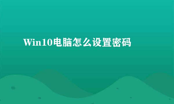 Win10电脑怎么设置密码