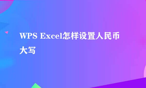 WPS Excel怎样设置人民币大写