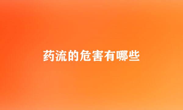 药流的危害有哪些