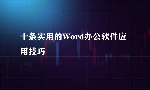 十条实用的Word办公软件应用技巧