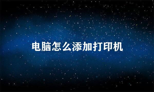 电脑怎么添加打印机
