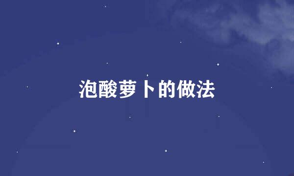 泡酸萝卜的做法