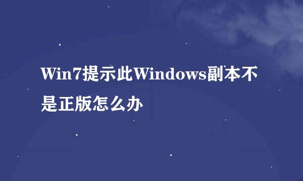 Win7提示此Windows副本不是正版怎么办