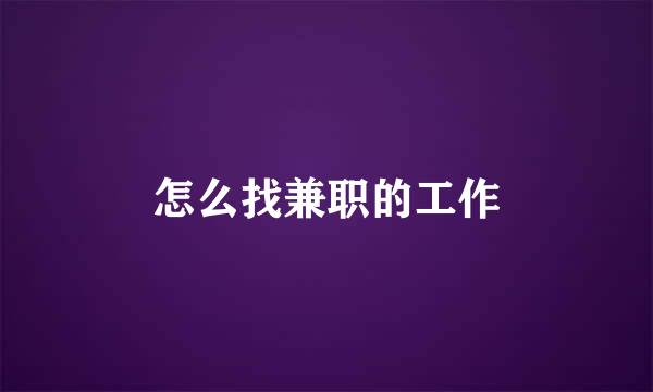 怎么找兼职的工作