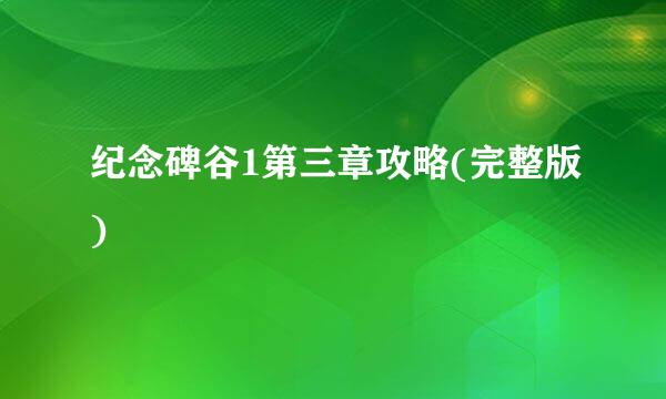 纪念碑谷1第三章攻略(完整版)