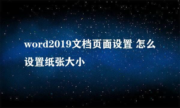 word2019文档页面设置 怎么设置纸张大小