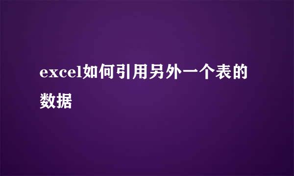 excel如何引用另外一个表的数据