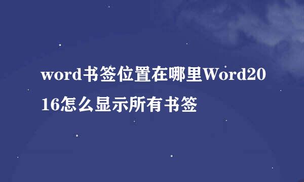 word书签位置在哪里Word2016怎么显示所有书签