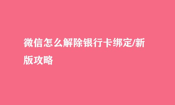 微信怎么解除银行卡绑定/新版攻略