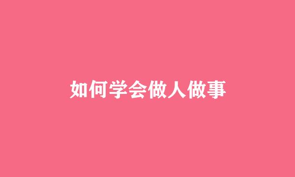 如何学会做人做事