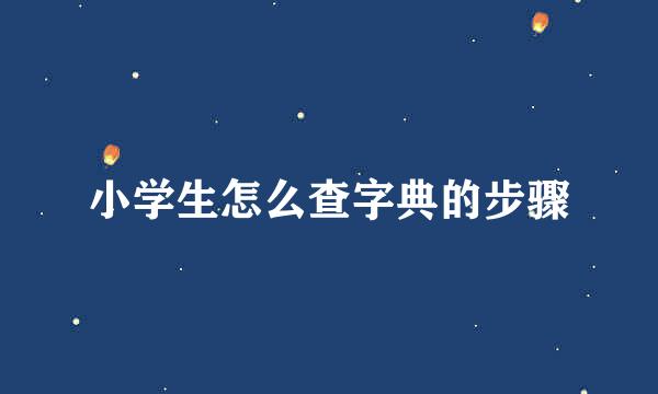 小学生怎么查字典的步骤