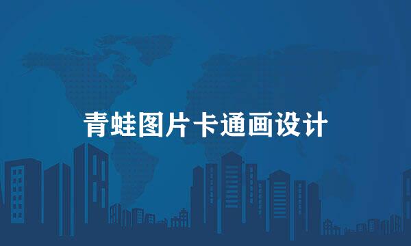 青蛙图片卡通画设计