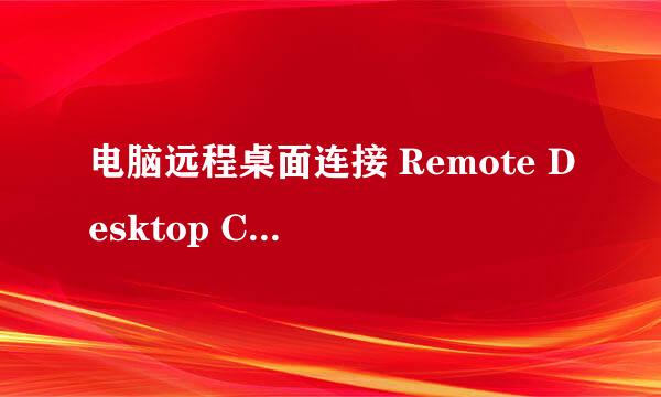 电脑远程桌面连接 Remote Desktop Connection