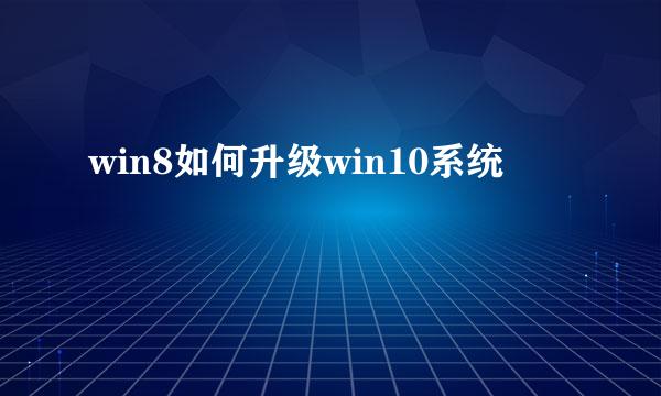 win8如何升级win10系统