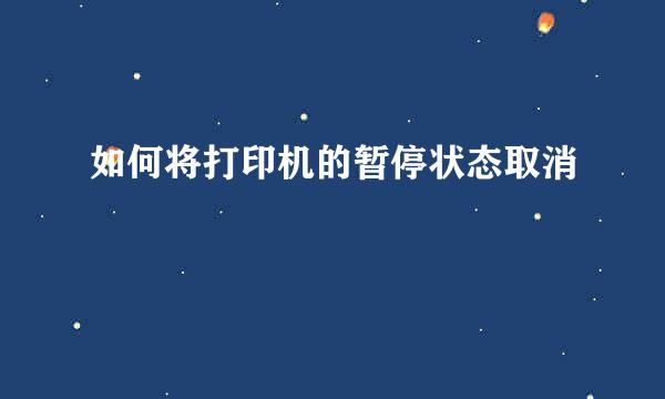 如何将打印机的暂停状态取消
