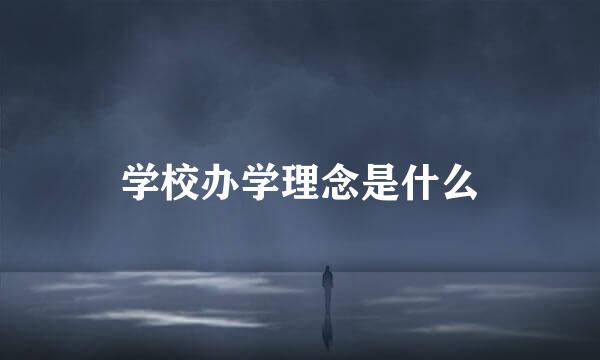 学校办学理念是什么