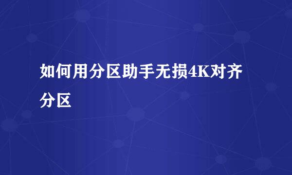 如何用分区助手无损4K对齐分区