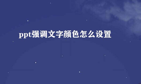 ppt强调文字颜色怎么设置