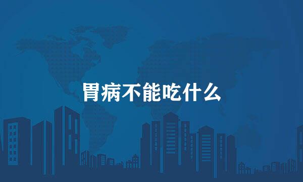 胃病不能吃什么