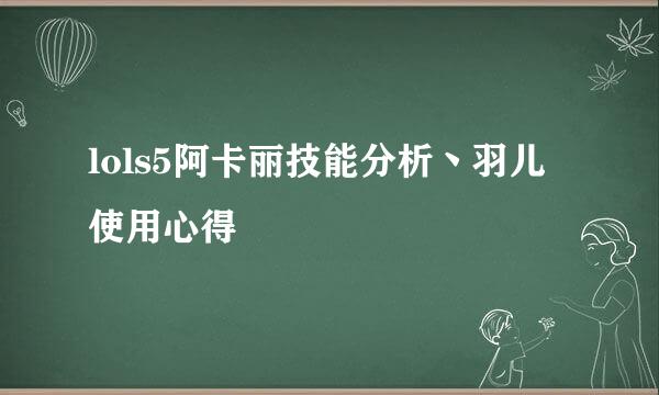 lols5阿卡丽技能分析丶羽儿使用心得