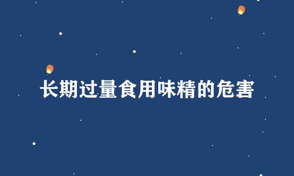 长期过量食用味精的危害