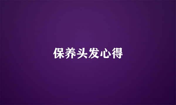 保养头发心得