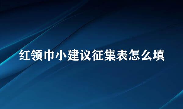 红领巾小建议征集表怎么填