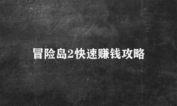 冒险岛2快速赚钱攻略