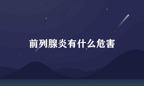 前列腺炎有什么危害