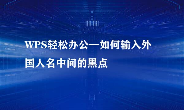WPS轻松办公—如何输入外国人名中间的黑点