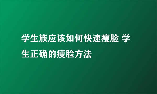 学生族应该如何快速瘦脸 学生正确的瘦脸方法
