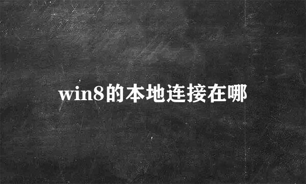 win8的本地连接在哪
