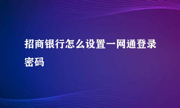 招商银行怎么设置一网通登录密码