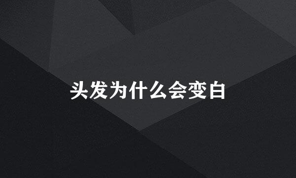 头发为什么会变白