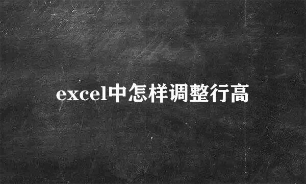 excel中怎样调整行高