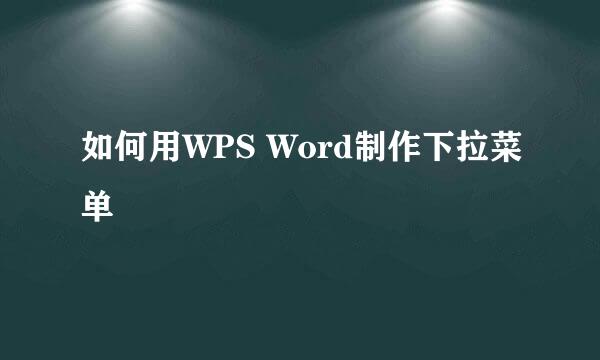 如何用WPS Word制作下拉菜单