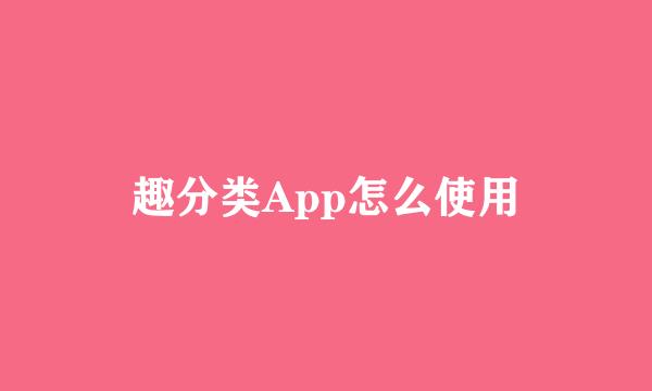 趣分类App怎么使用