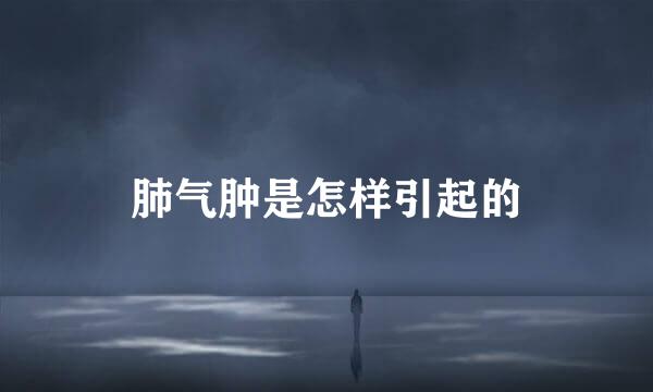 肺气肿是怎样引起的