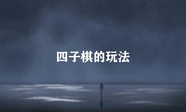 四子棋的玩法