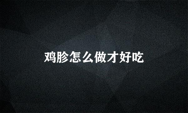 鸡胗怎么做才好吃
