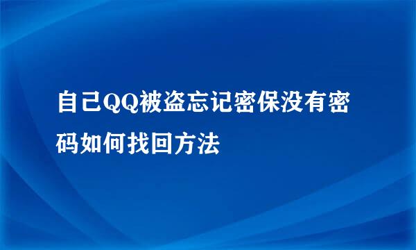 自己QQ被盗忘记密保没有密码如何找回方法